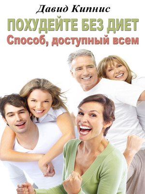 cover image of Похудейте без диет. Способ доступный всем